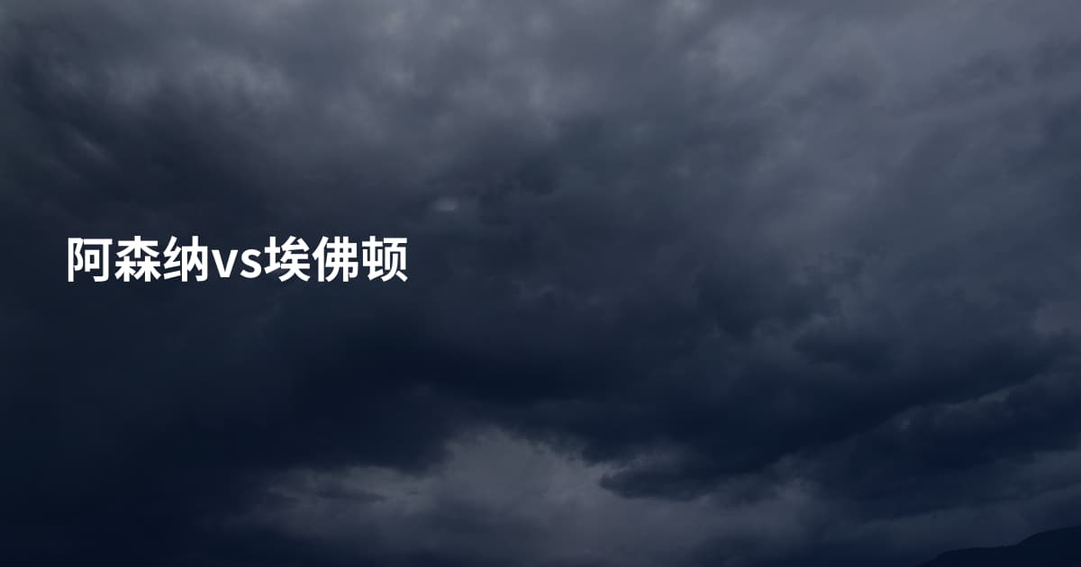 阿森纳vs埃佛顿