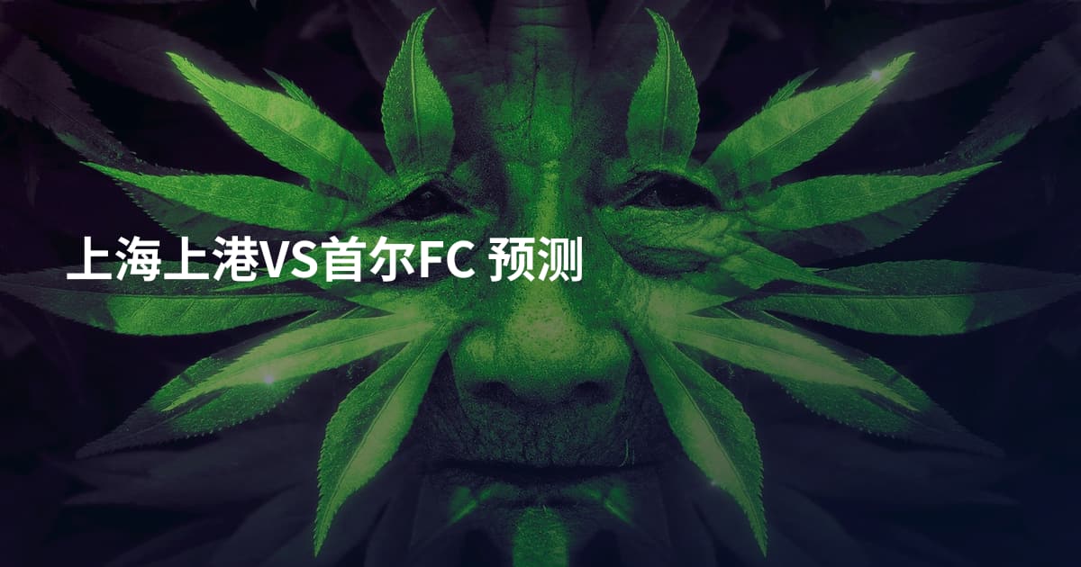 上海上港VS首尔FC 预测