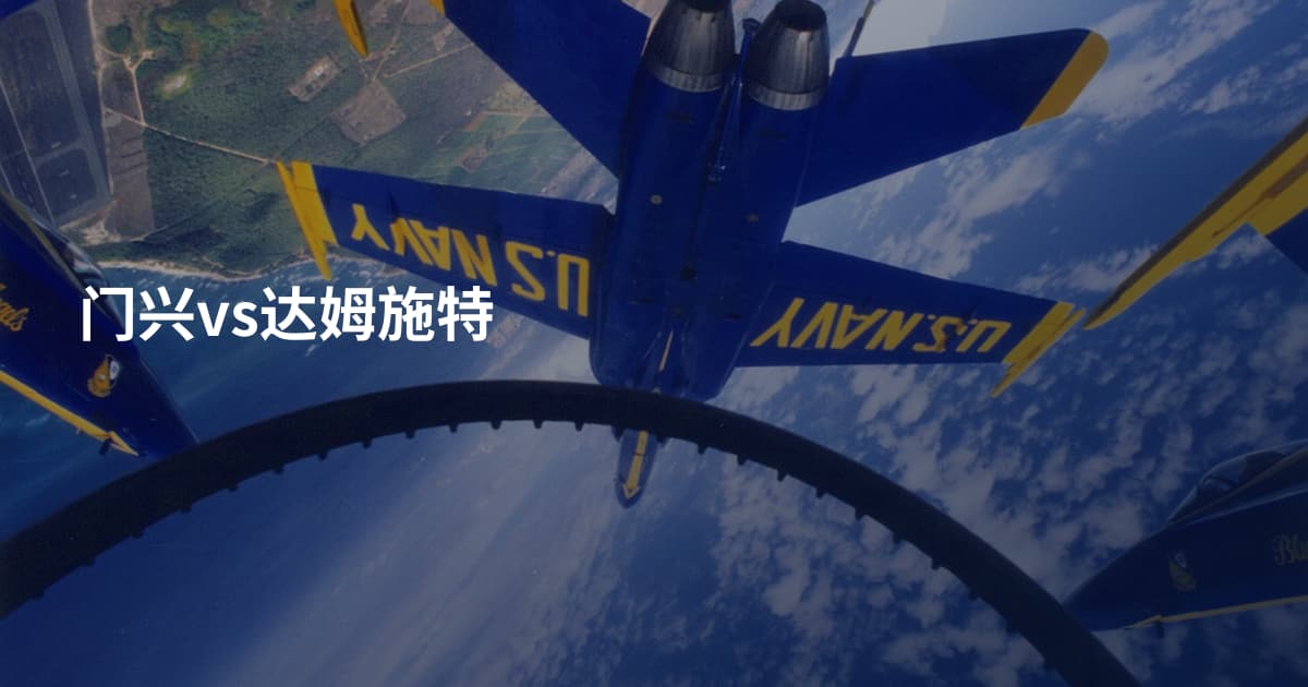 门兴vs达姆施特