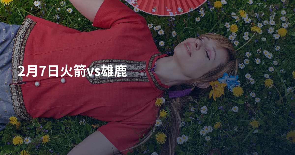 2月7日火箭vs雄鹿