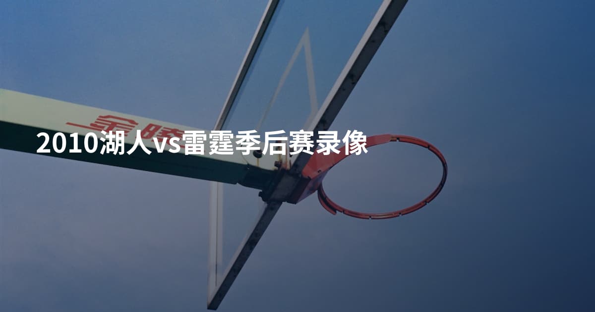 2010湖人vs雷霆季后赛录像