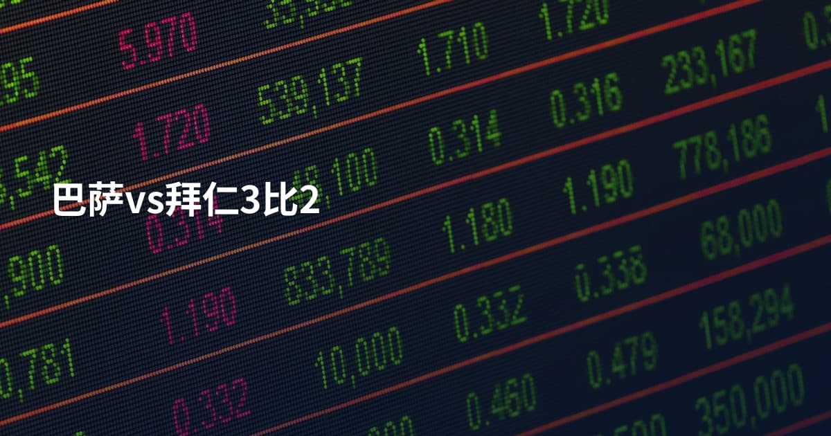巴萨vs拜仁3比2