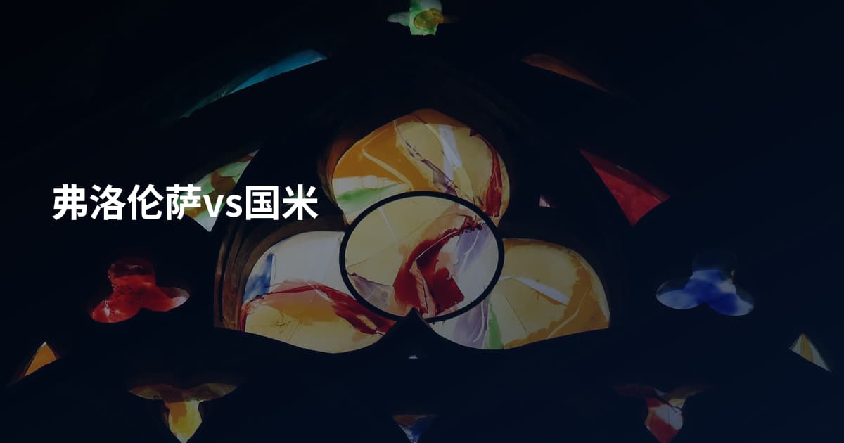 弗洛伦萨vs国米