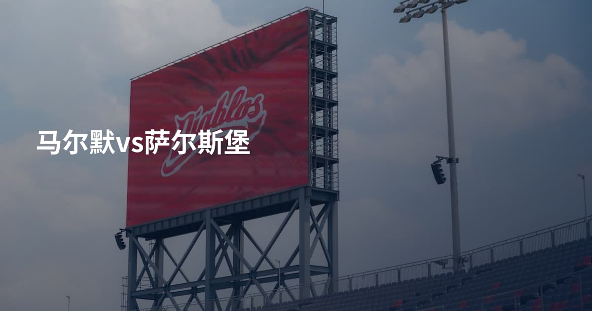马尔默vs萨尔斯堡