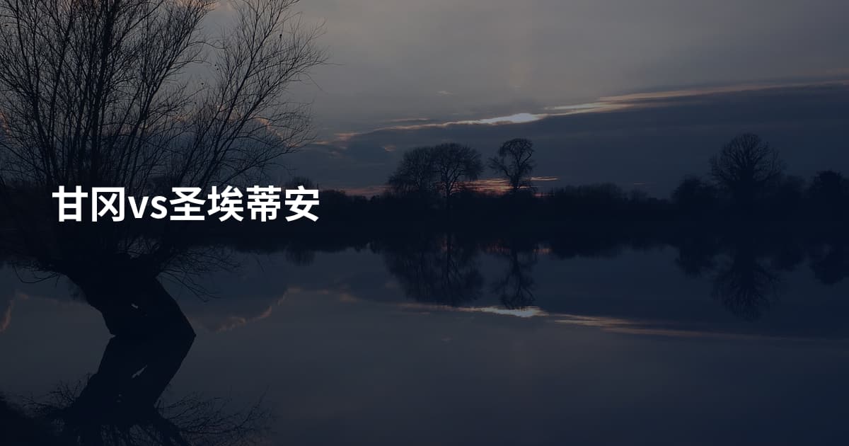 甘冈vs圣埃蒂安