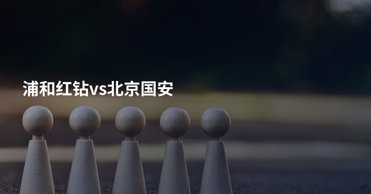 浦和红钻vs北京国安