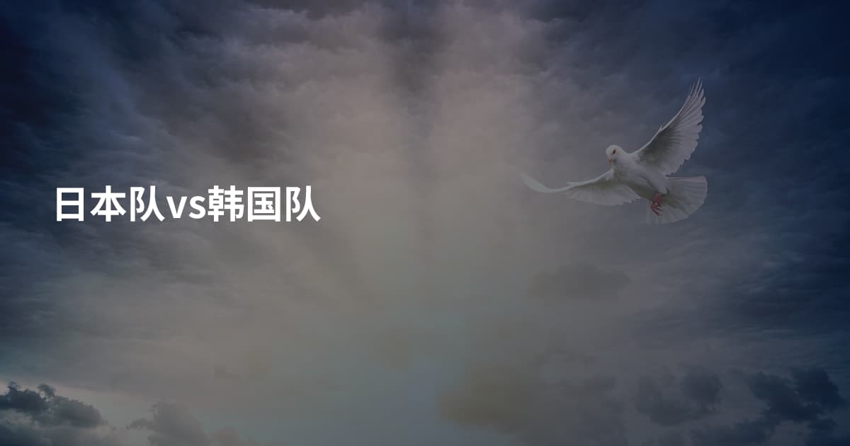 日本队vs韩国队