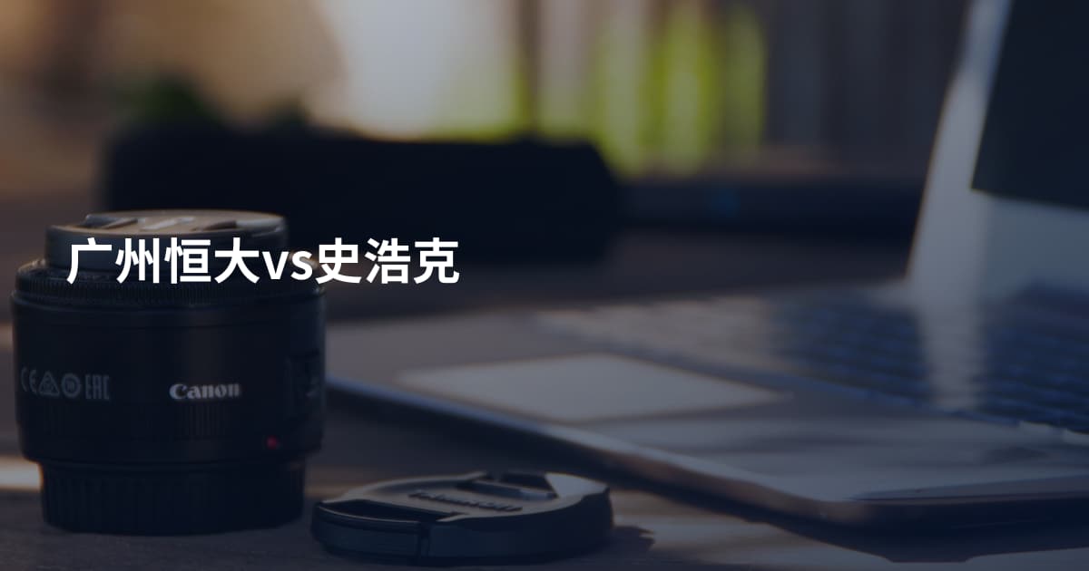 广州恒大vs史浩克