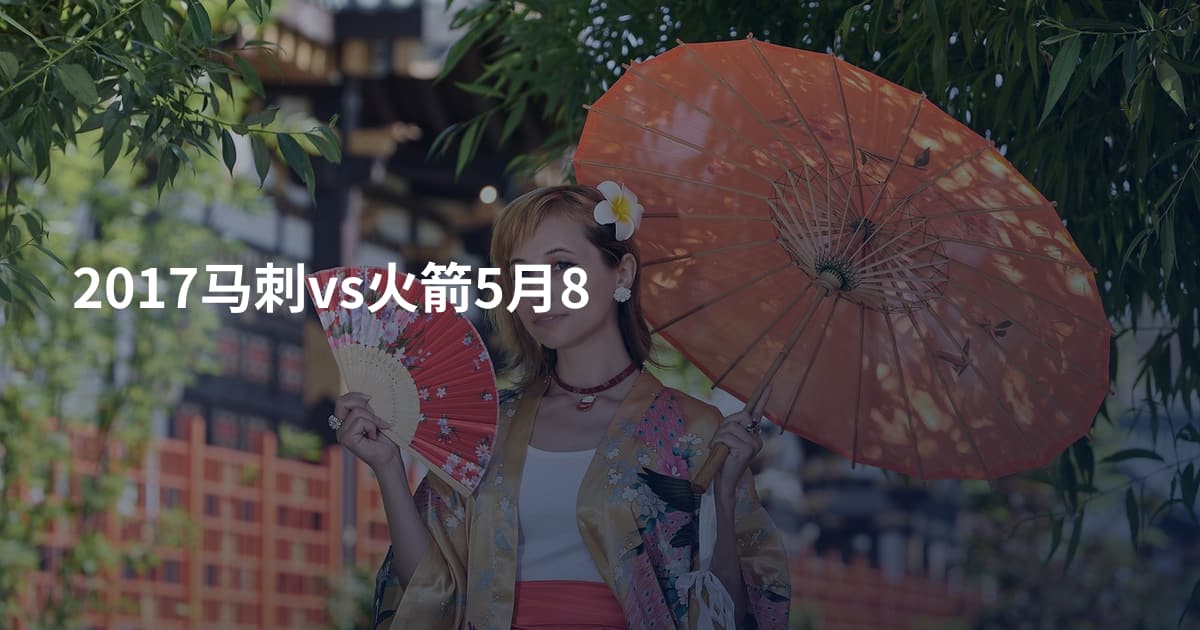 2017马刺vs火箭5月8