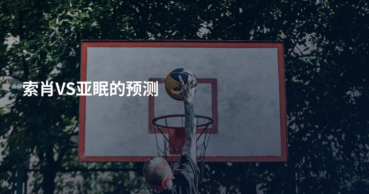 索肖VS亚眠的预测