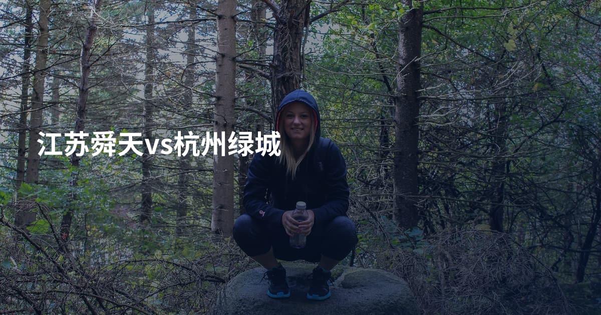 江苏舜天vs杭州绿城