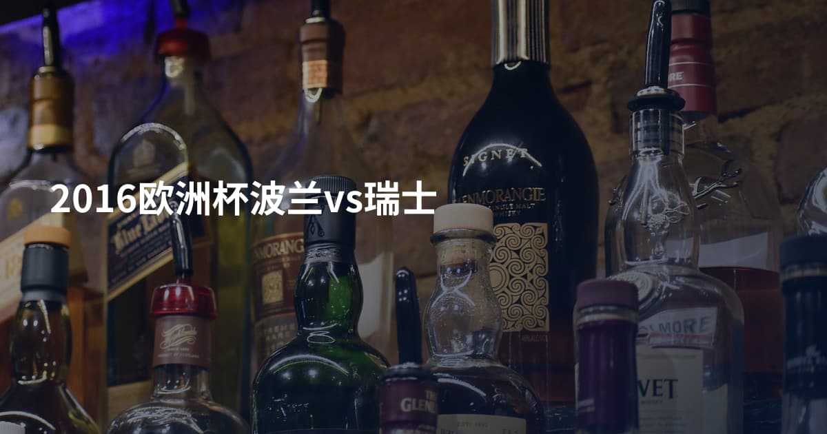 2016欧洲杯波兰vs瑞士