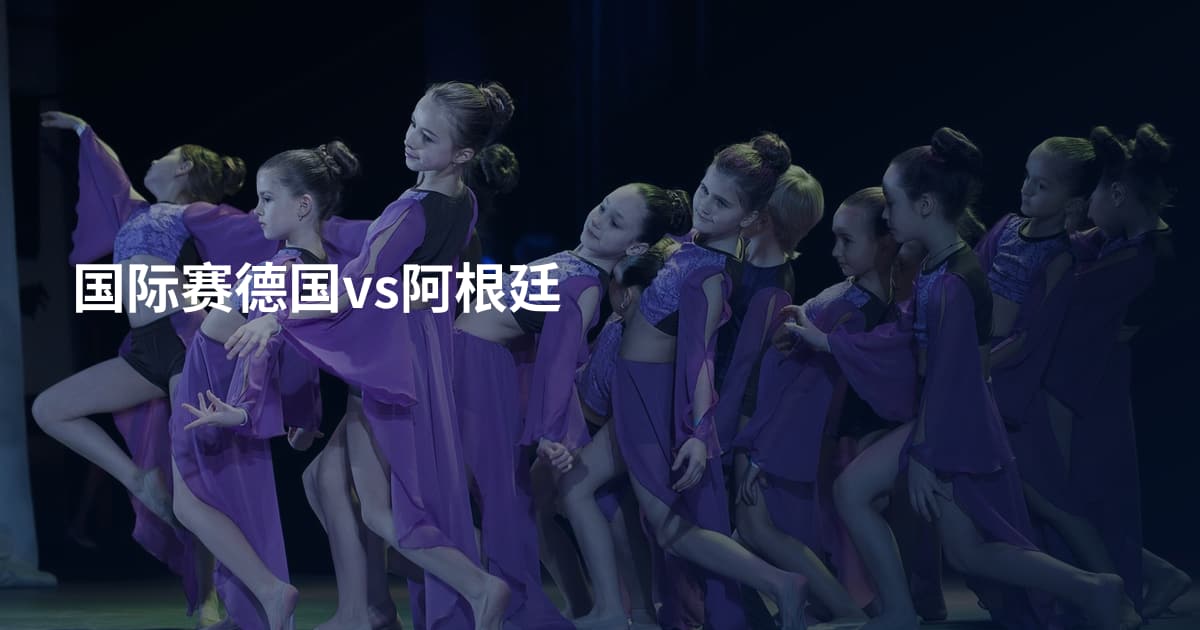 国际赛德国vs阿根廷