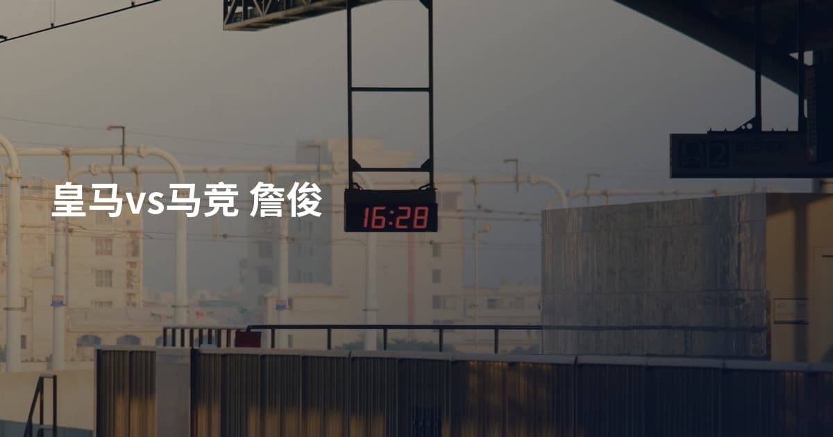 皇马vs马竞 詹俊