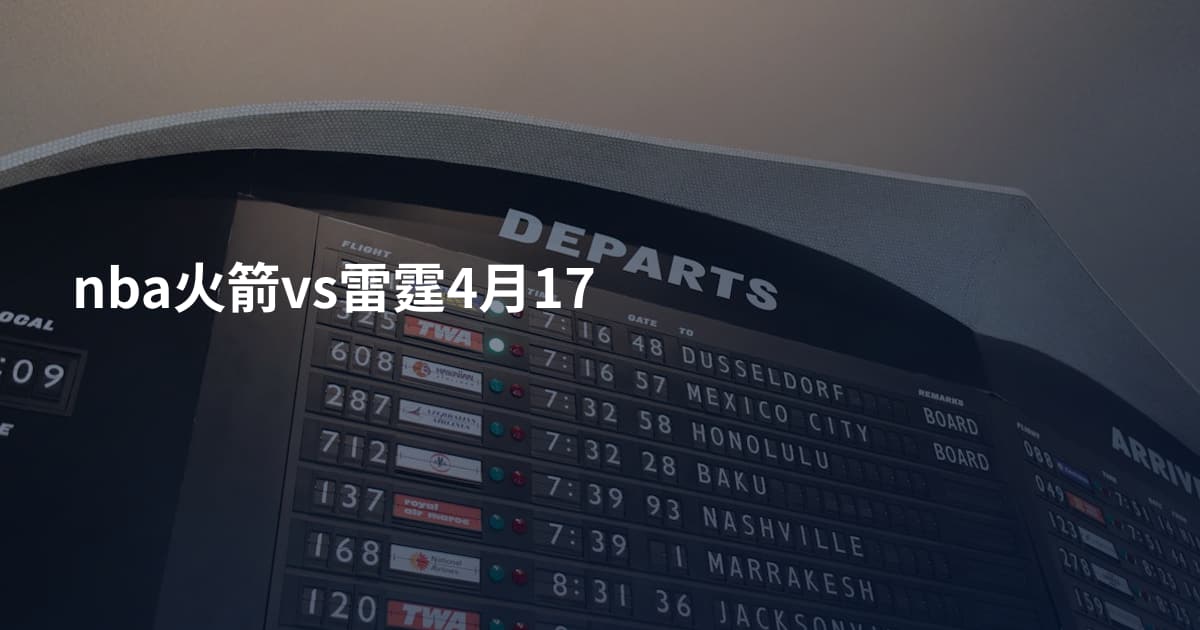 nba火箭vs雷霆4月17