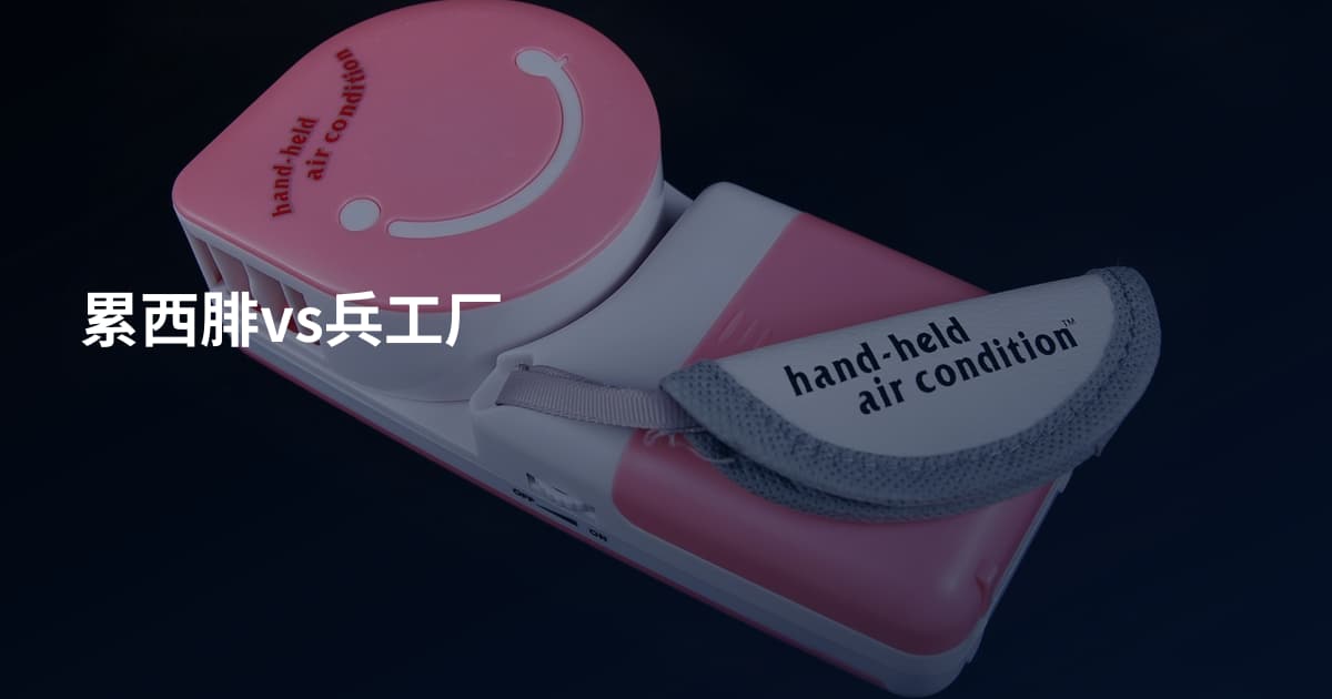 累西腓vs兵工厂