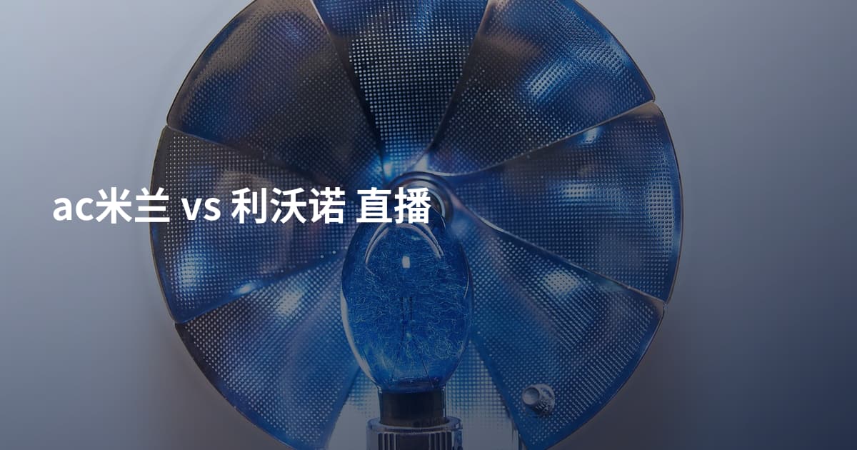 ac米兰 vs 利沃诺 直播