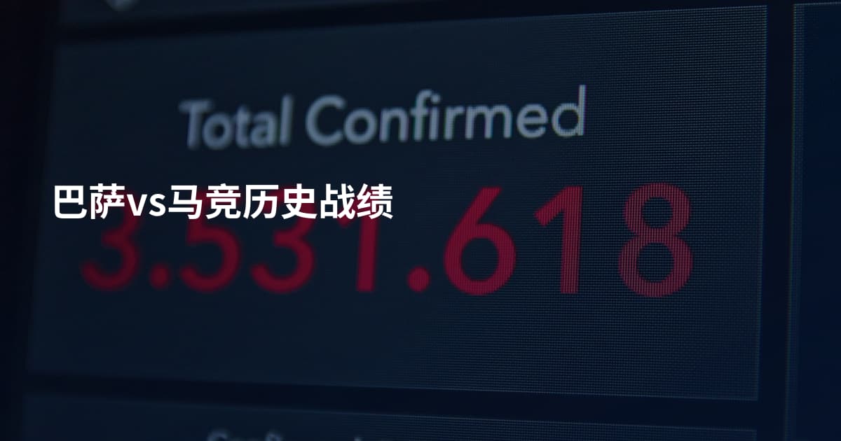 巴萨vs马竞历史战绩