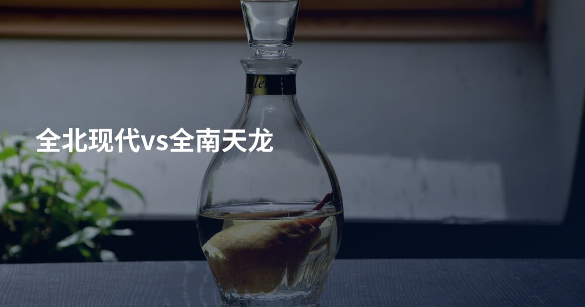 全北现代vs全南天龙