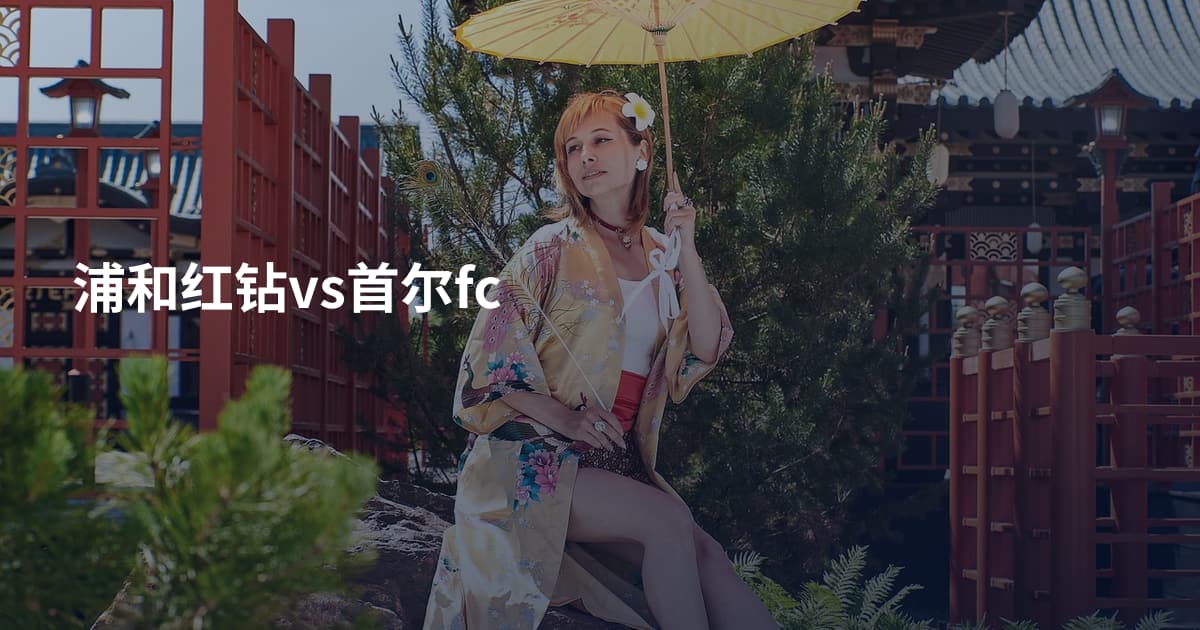 浦和红钻vs首尔fc