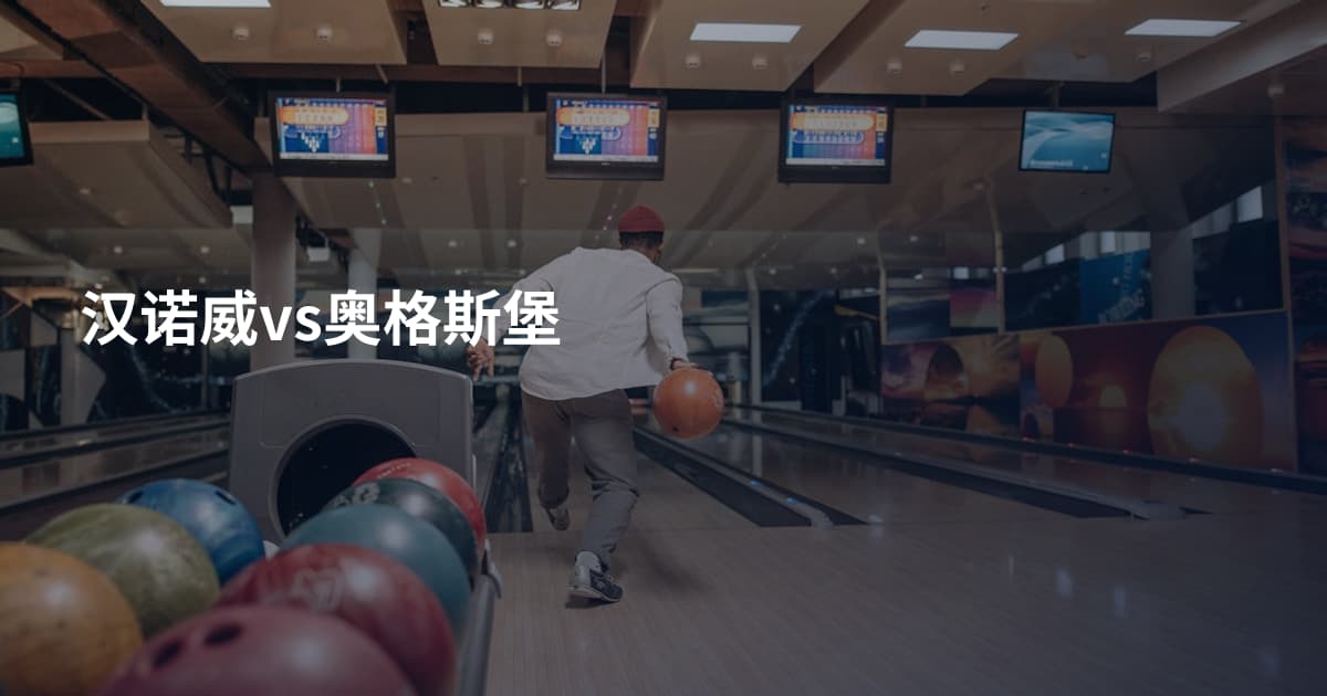 汉诺威vs奥格斯堡