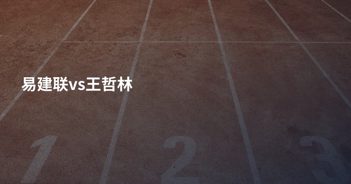 易建联vs王哲林
