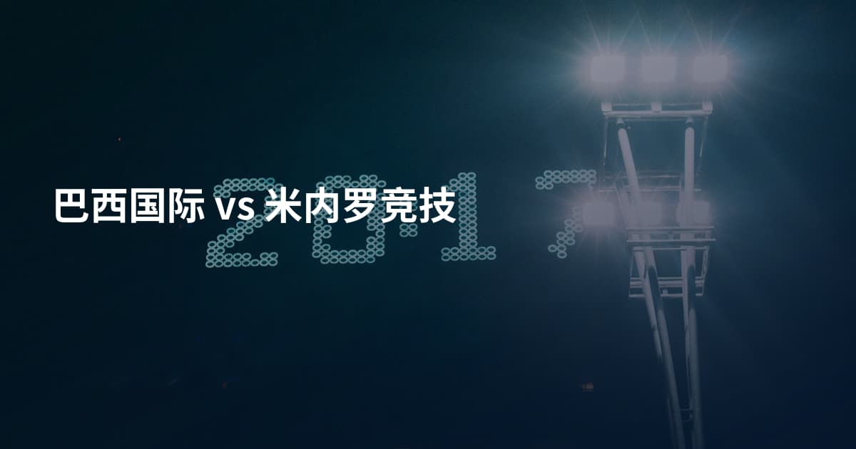 巴西国际 vs 米内罗竞技