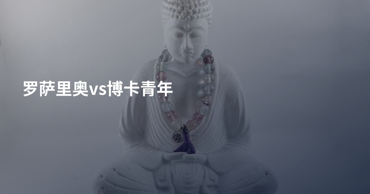 罗萨里奥vs博卡青年