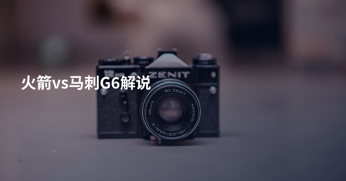 火箭vs马刺G6解说
