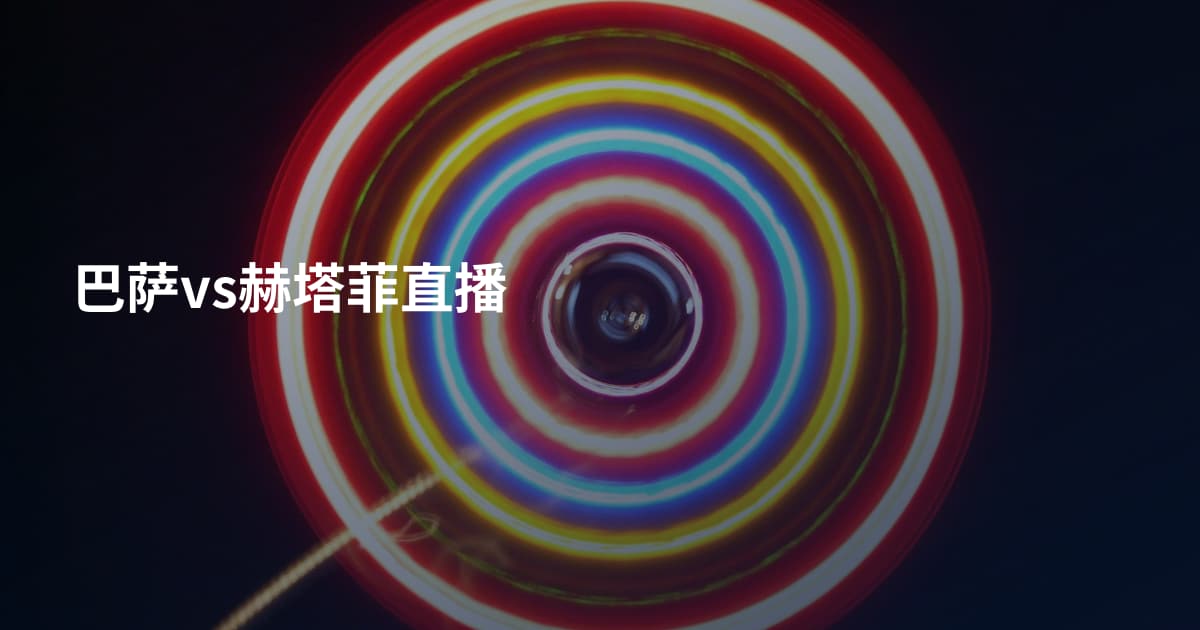 巴萨vs赫塔菲直播