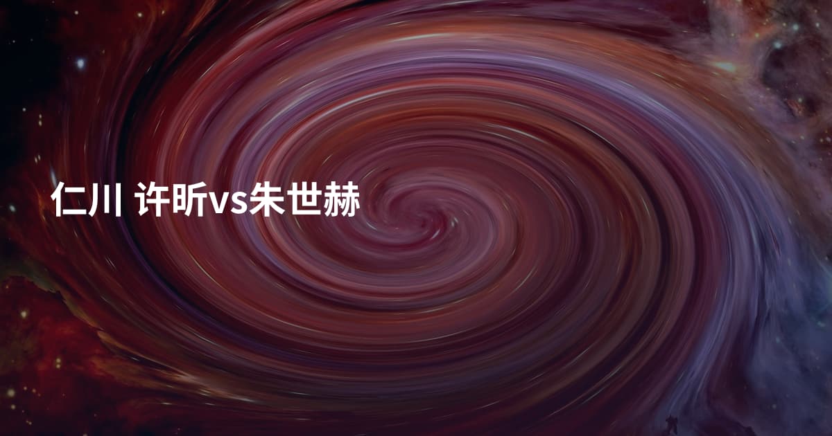 仁川 许昕vs朱世赫