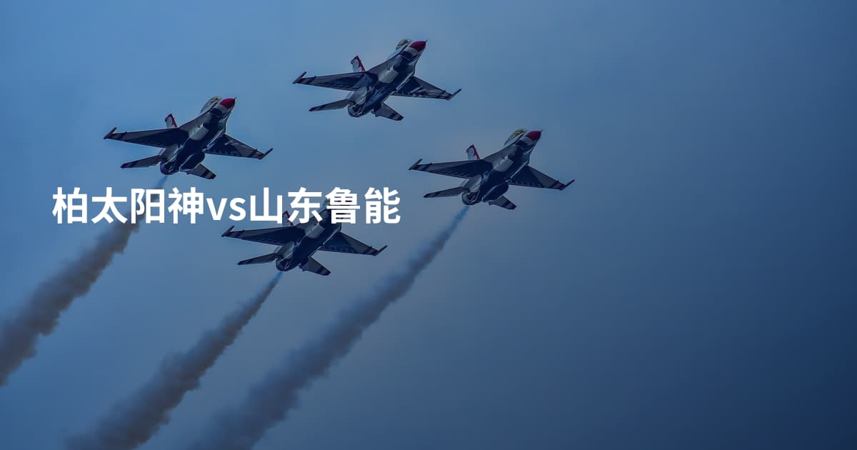柏太阳神vs山东鲁能