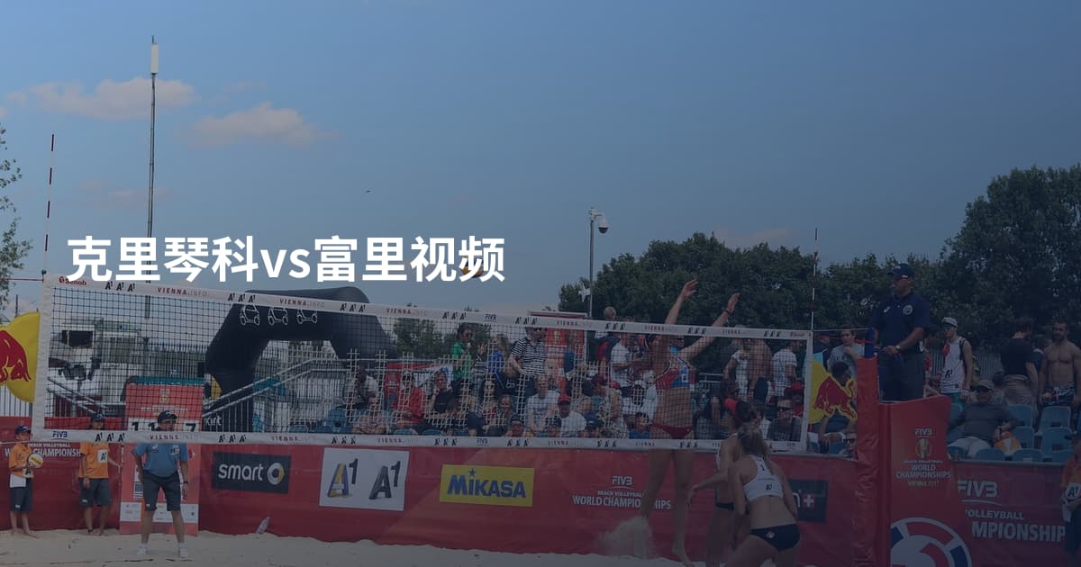 克里琴科vs富里视频