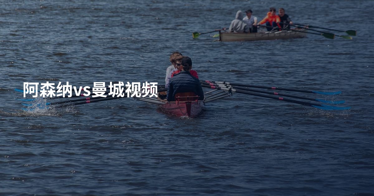 阿森纳vs曼城视频