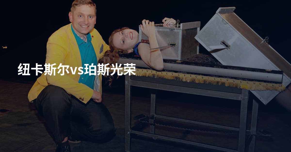 纽卡斯尔vs珀斯光荣