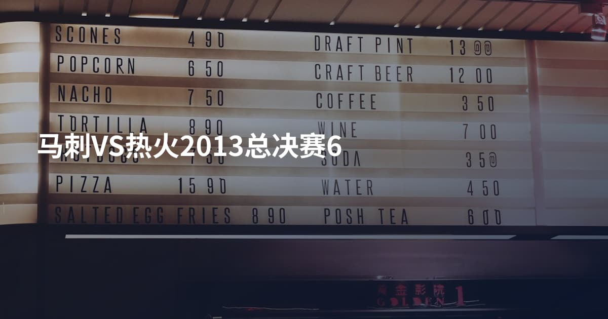 马刺VS热火2013总决赛6