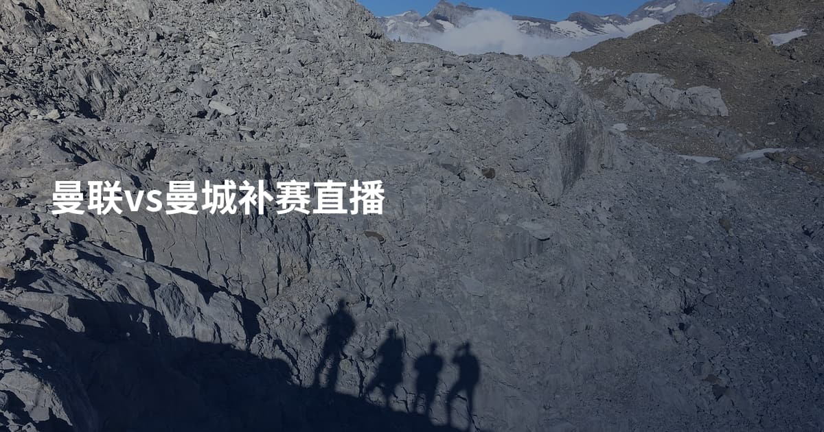 曼联vs曼城补赛直播