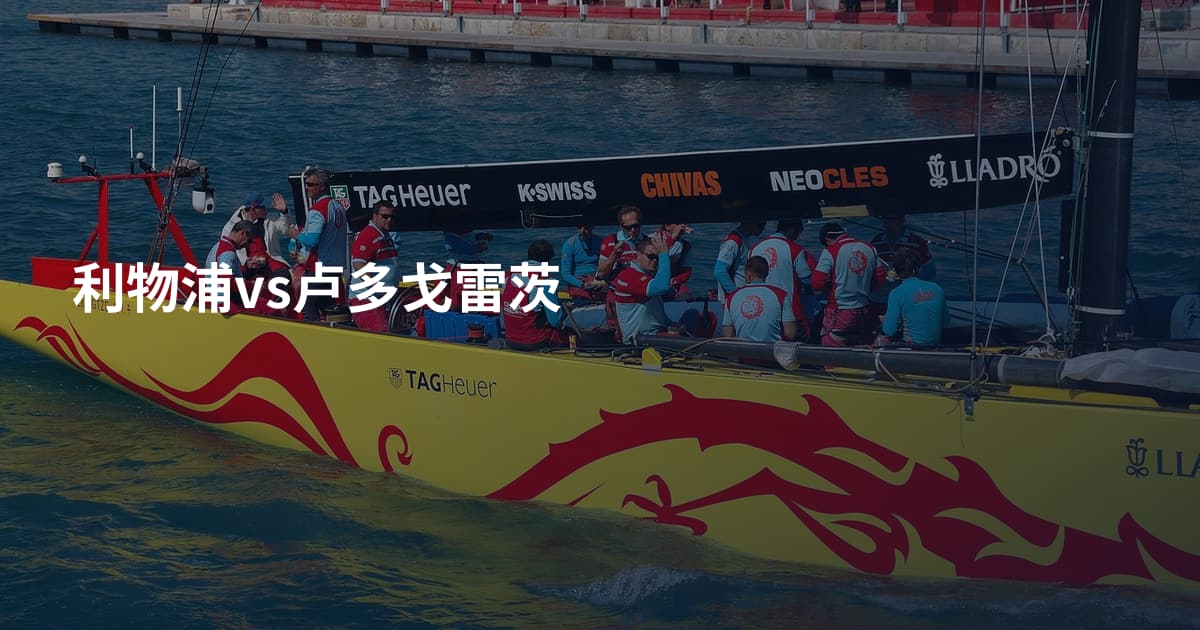 利物浦vs卢多戈雷茨