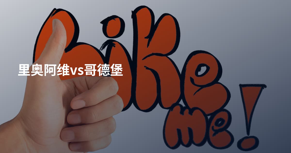 里奥阿维vs哥德堡