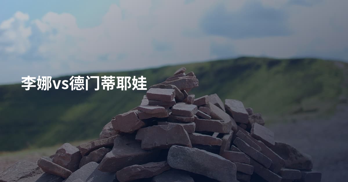 李娜vs德门蒂耶娃