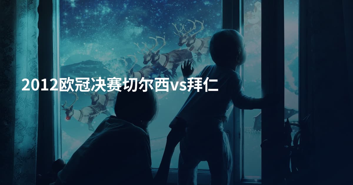 2012欧冠决赛切尔西vs拜仁