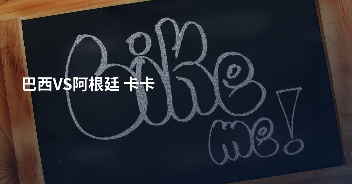 巴西VS阿根廷 卡卡