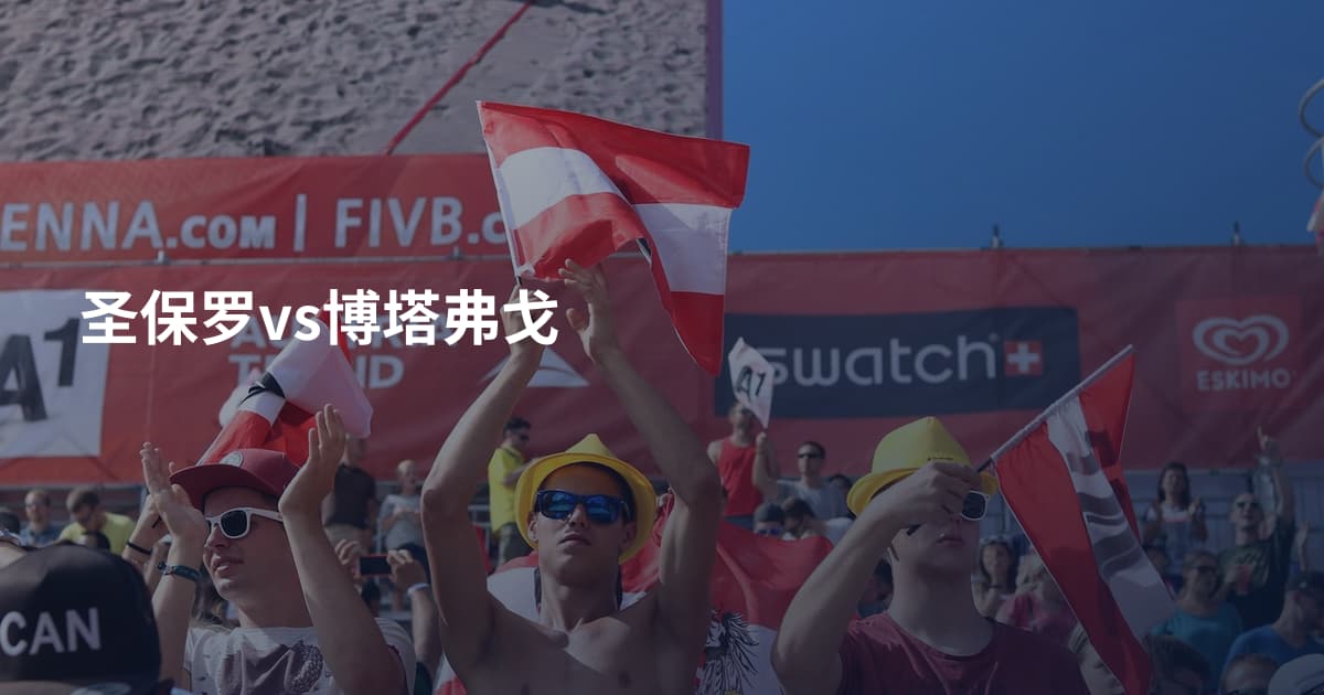 圣保罗vs博塔弗戈