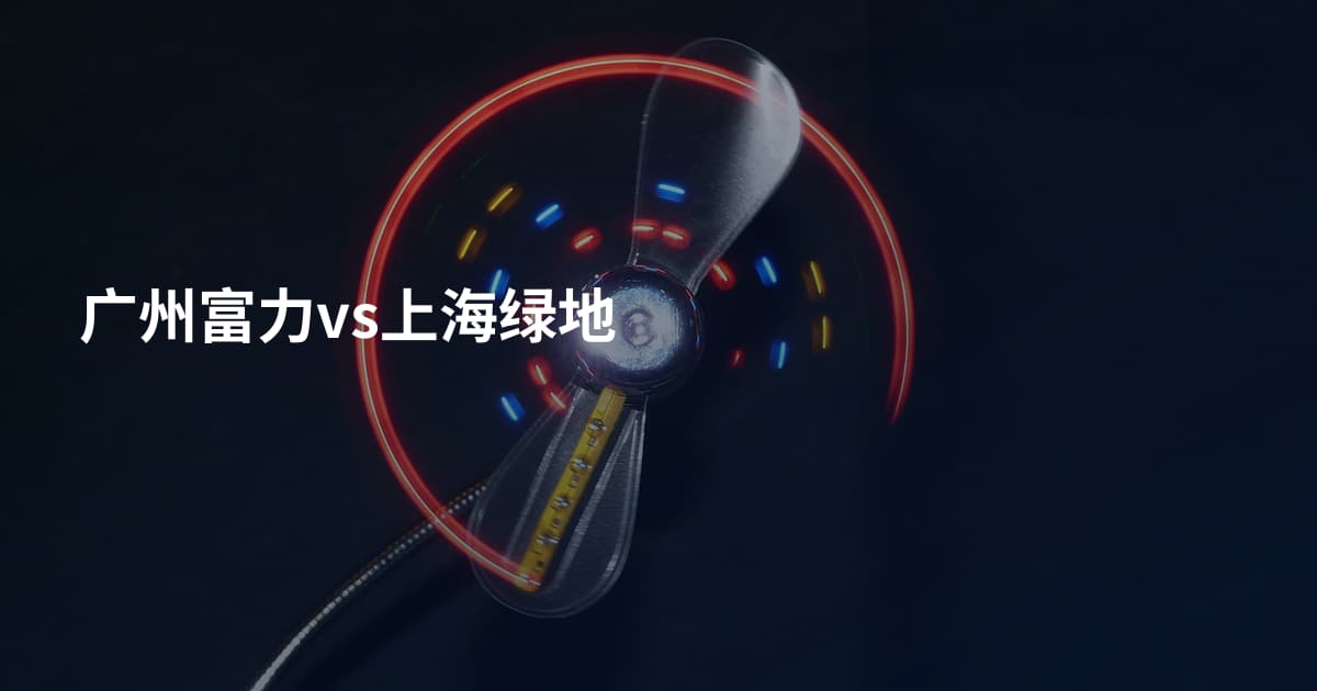 广州富力vs上海绿地