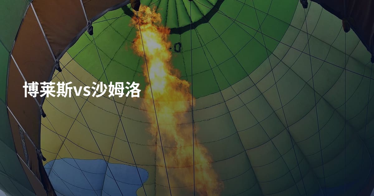博莱斯vs沙姆洛
