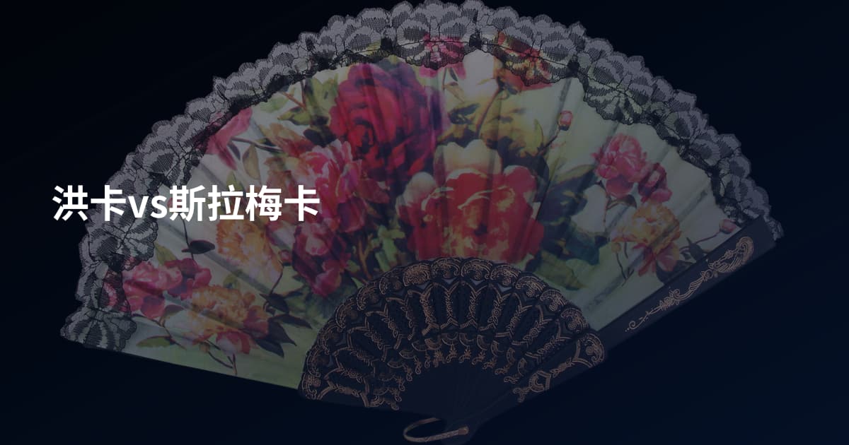 洪卡vs斯拉梅卡