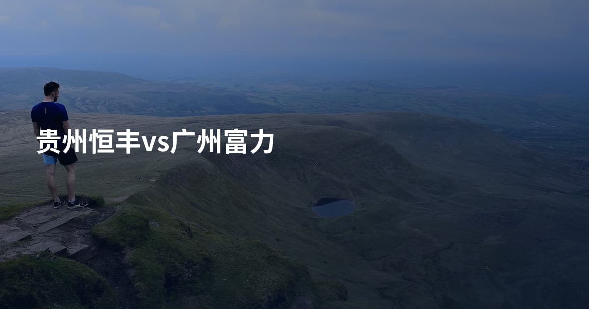贵州恒丰vs广州富力