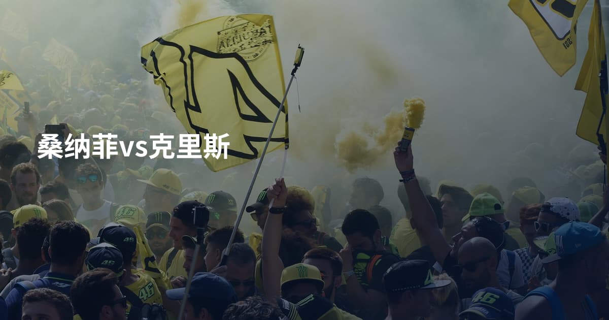 桑纳菲vs克里斯