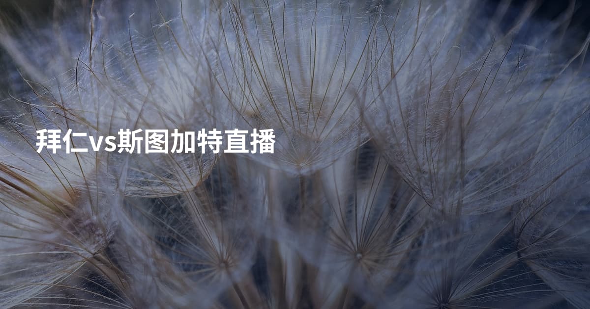 拜仁vs斯图加特直播
