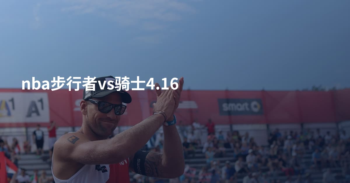 nba步行者vs骑士4.16